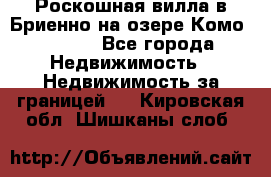 Роскошная вилла в Бриенно на озере Комо        - Все города Недвижимость » Недвижимость за границей   . Кировская обл.,Шишканы слоб.